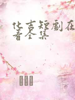 化吉短剧在线观看全集