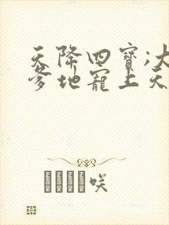 天降四宝;大佬爹地宠上天