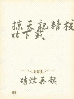 掠天记精校版txt下载