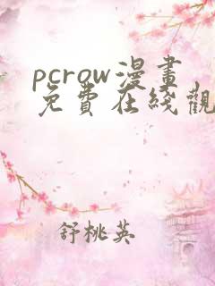 pcrow漫画免费在线观看