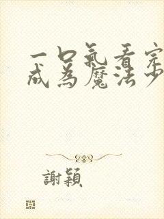 一口气看完憧憬成为魔法少女