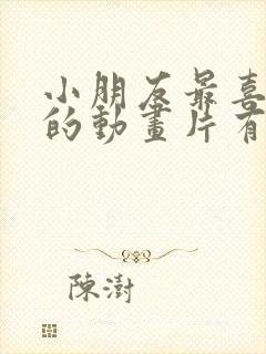 小朋友最喜欢看的动画片有哪些