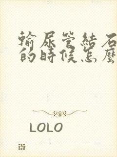 输尿管结石疼痛的时候怎么办