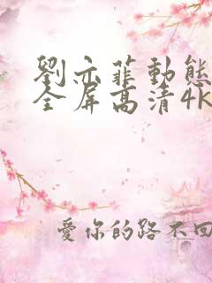 刘亦菲动态壁纸全屏高清4k