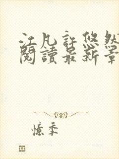 江凡许悠然免费阅读最新章节列表地