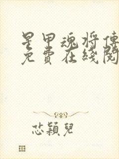 星甲魂将传漫画免费在线阅读