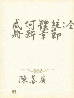 成何体统:全2册新章节