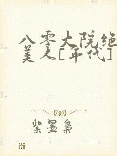 八零大院绝色娇美人[年代]免费阅读