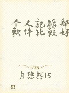 个人记账哪一个软件比较好用