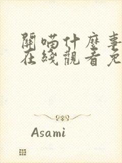 关喵什么事全集在线观看免费动画