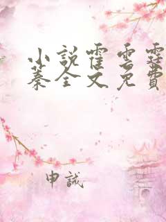 小说霍云霆池慕蓁全文免费阅读