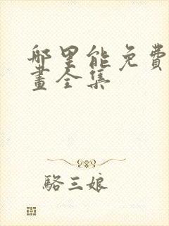 哪里能免费看漫画全集