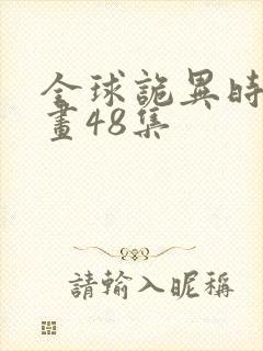 全球诡异时代漫画48集