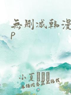 无删减韩漫app