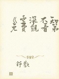 《云深不知梦》免费观看第8集