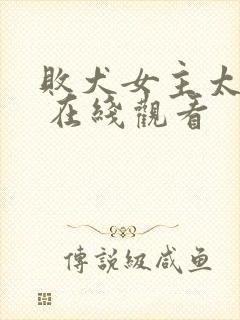 败犬女主太多了 在线观看