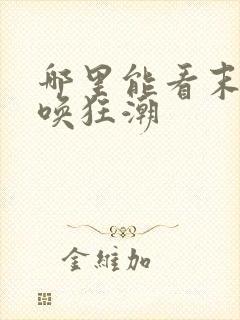 哪里能看末世召唤狂潮