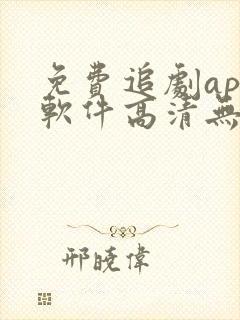 免费追剧app软件高清无广告下载