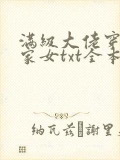 满级大佬穿成农家女txt全本