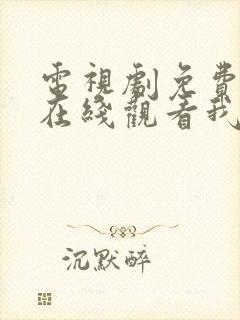 电视剧免费全集在线观看我的漂亮朋友