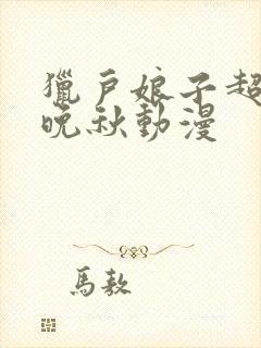 猎户娘子超甜林晚秋动漫