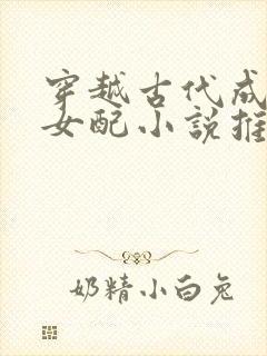 穿越古代成恶毒女配小说推荐