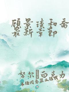 顾景琰和乔若星最新章节