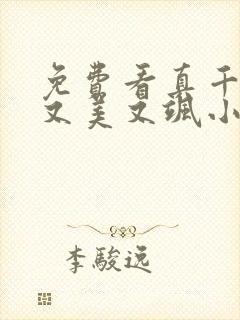 免费看真千金她又美又飒小说