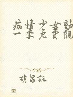 痴情少女动漫第一季免费观看全集