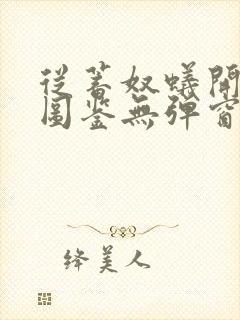 从蓄奴蚁开始肝图鉴无弹窗笔趣阁