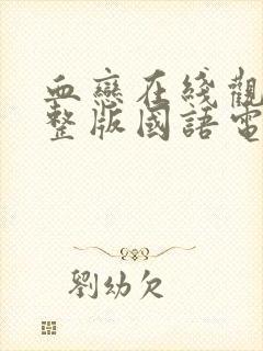 血恋在线观看完整版国语电影高清