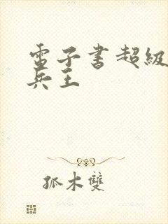 电子书超级特战兵王