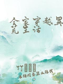 全家穿越异世逃荒生活