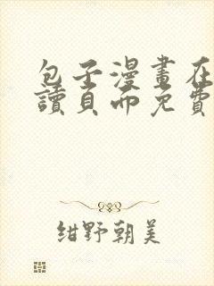 包子漫画在线阅读页面免费漫画入口弹窗