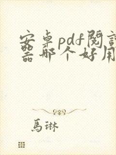 安卓pdf阅读器哪个好用