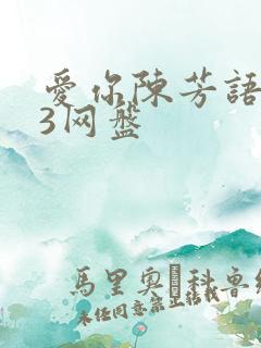 爱你陈芳语mp3网盘