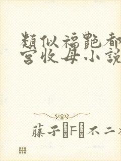 类似福艳都市后宫收母小说
