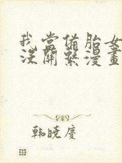 我当备胎女友也没关系漫画免费阅读