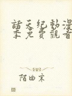 诸天纪动漫第二季免费观看完整版