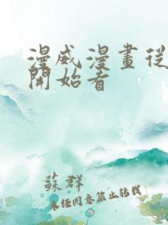 漫威漫画从哪里开始看