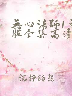 无心法师1免费版全集高清