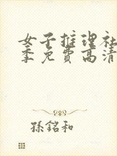 女子推理社第二季免费高清完整版