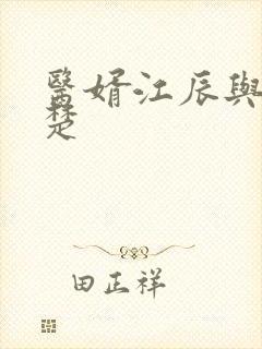 医婿江辰与唐楚楚