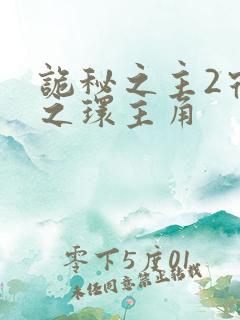 诡秘之主2宿命之环主角