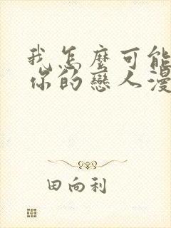 我怎么可能成为你的恋人漫画免费阅读