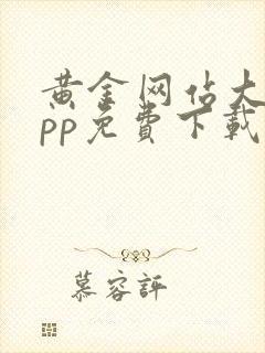 黄金网站大全app免费下载安装vivo