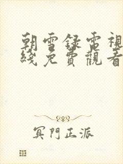 朝雪录电视剧在线免费观看