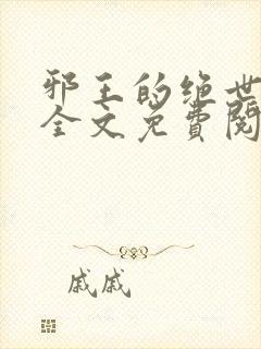 邪王的绝世毒妃全文免费阅读