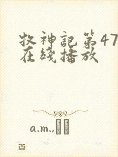 牧神记第47集在线播放