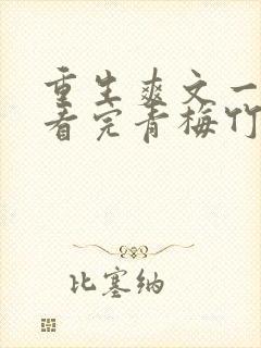 重生爽文一口气看完青梅竹马